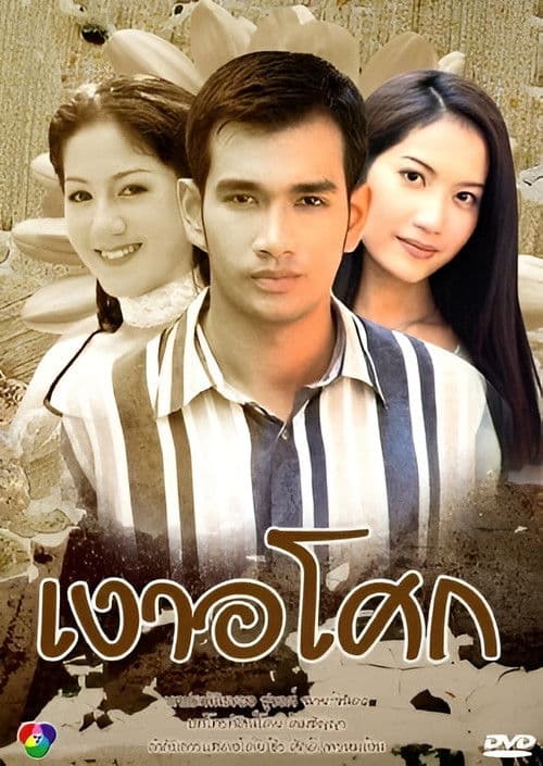 Poster for Ngao Asoke