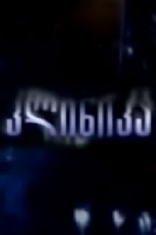 Poster for The Clinic