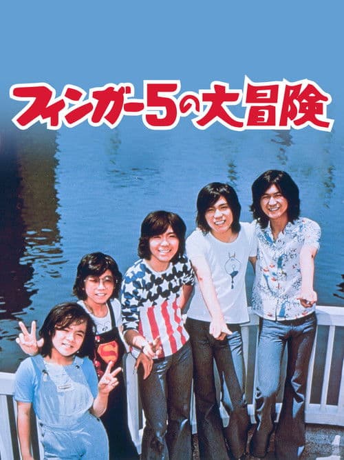 Poster for Adventures of The Finger Five