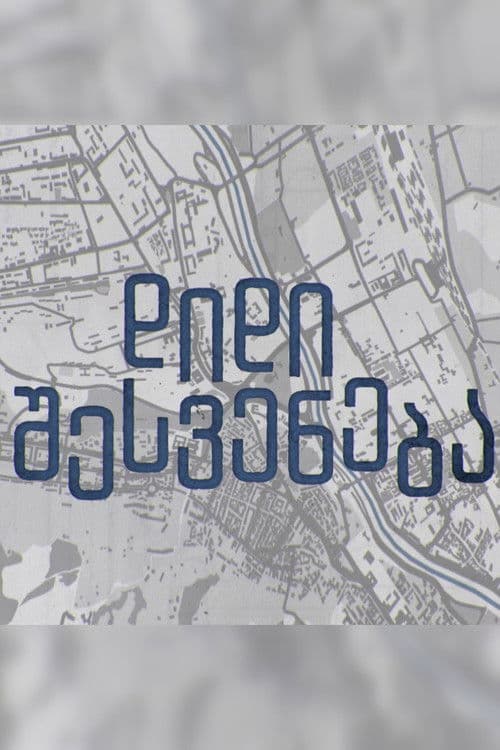 Poster for დიდი შესვენება