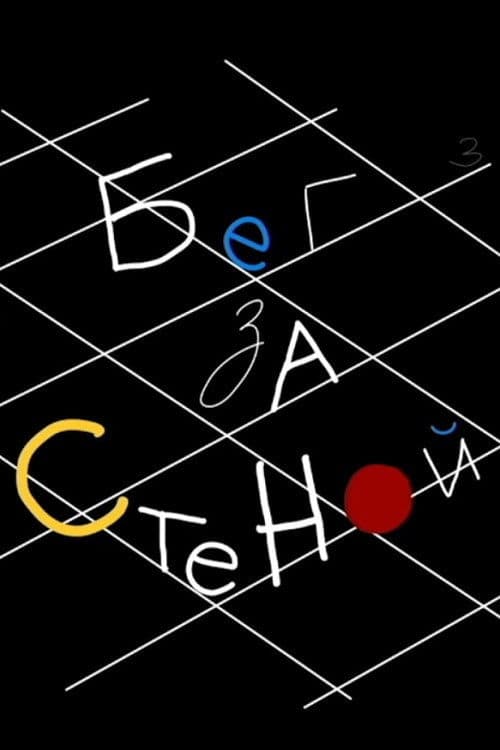 Poster for Running After Wall