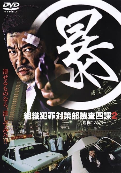 Poster for Organized Crime Investigative Task Force 2