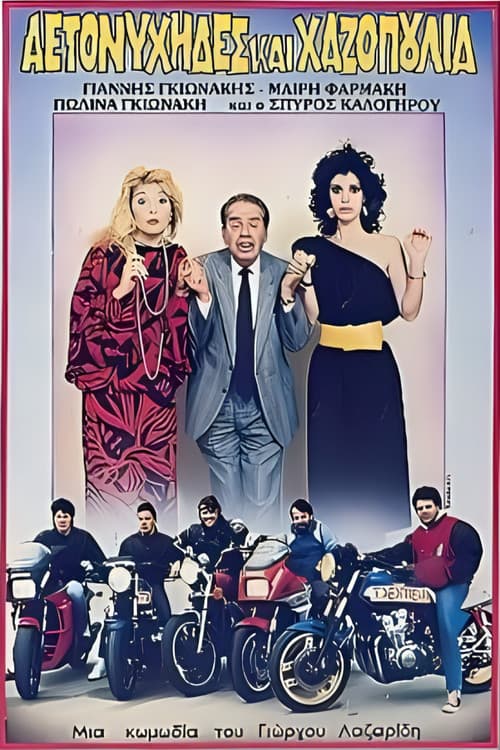 Poster for Αετονύχηδες και χαζοπούλια