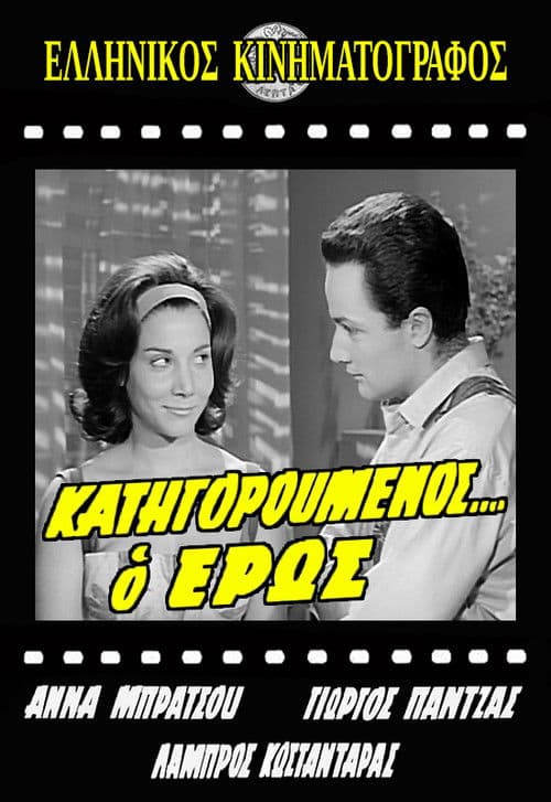 Poster for Κατηγορούμενος... ο Έρως