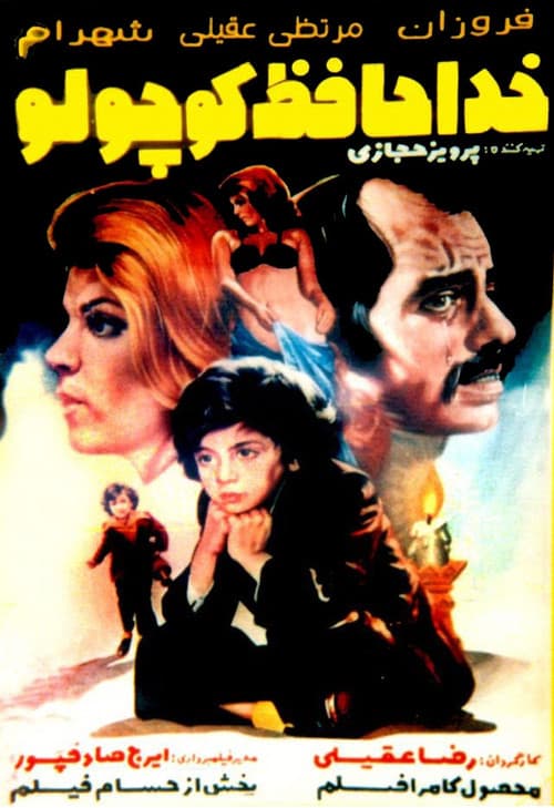 Poster for Khodahafez koochooloo