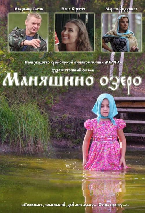 Poster for Маняшино озеро