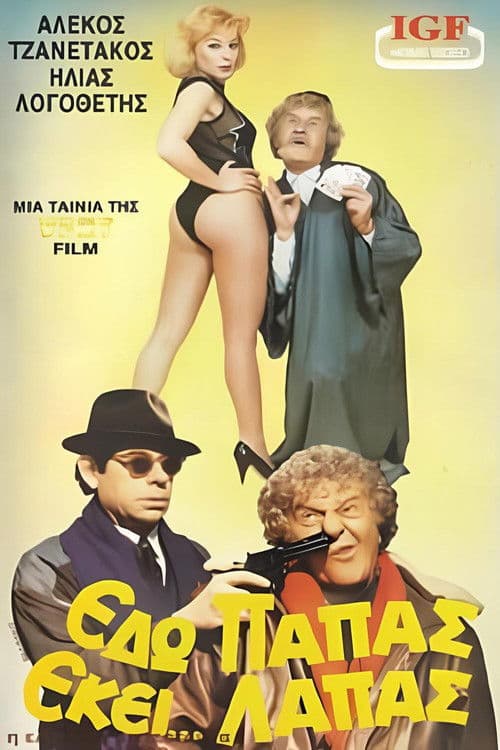 Poster for Εδώ παπάς εκεί...λαπάς