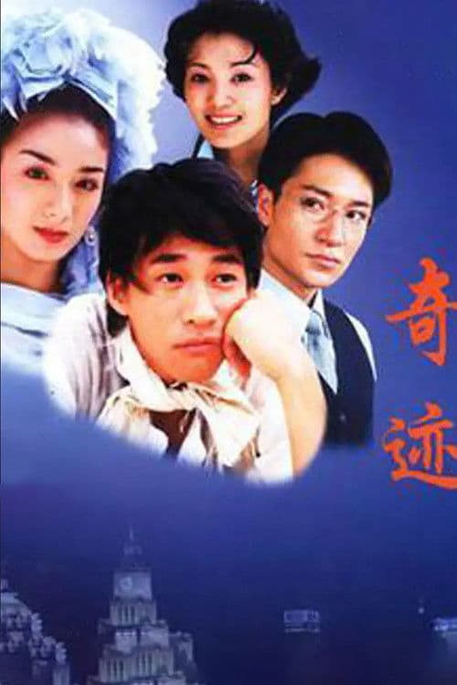 Poster for 奇迹