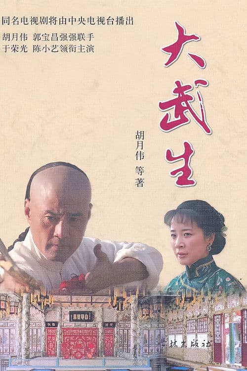 Poster for 大武生