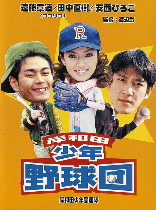 Poster for Young Thugs: Kishiwada Youth Baseball Team