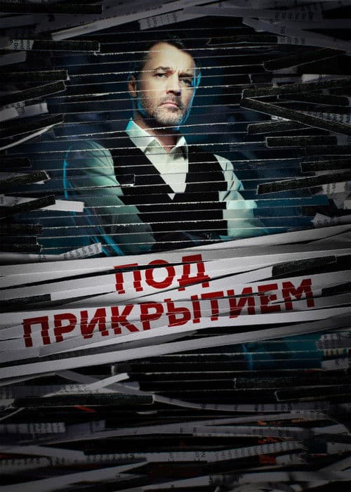 Poster for Под прикрытием