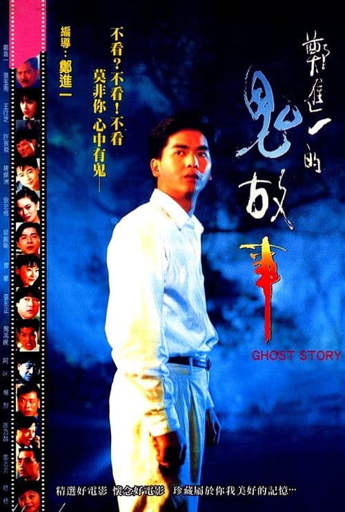 Poster for Cheng Chin-i's Ghost Story