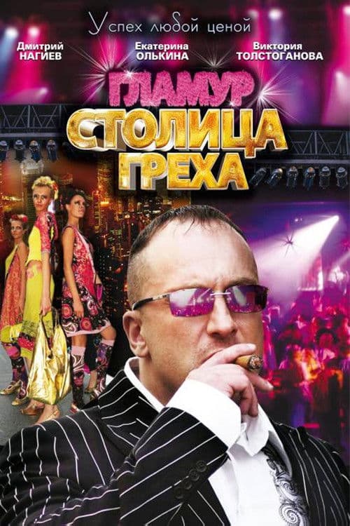 Poster for Столица греха