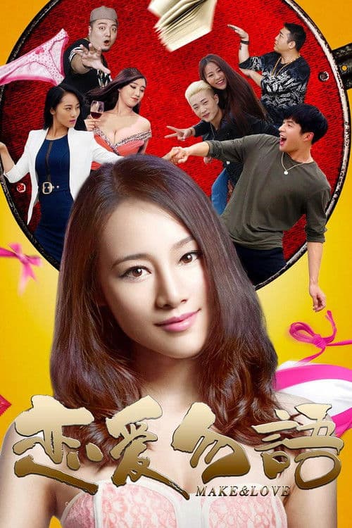 Poster for 恋爱勿语