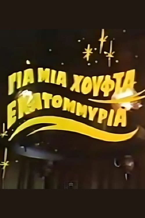 Poster for Για μια χούφτα εκατομμύρια