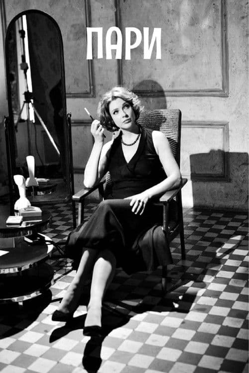 Poster for Пари