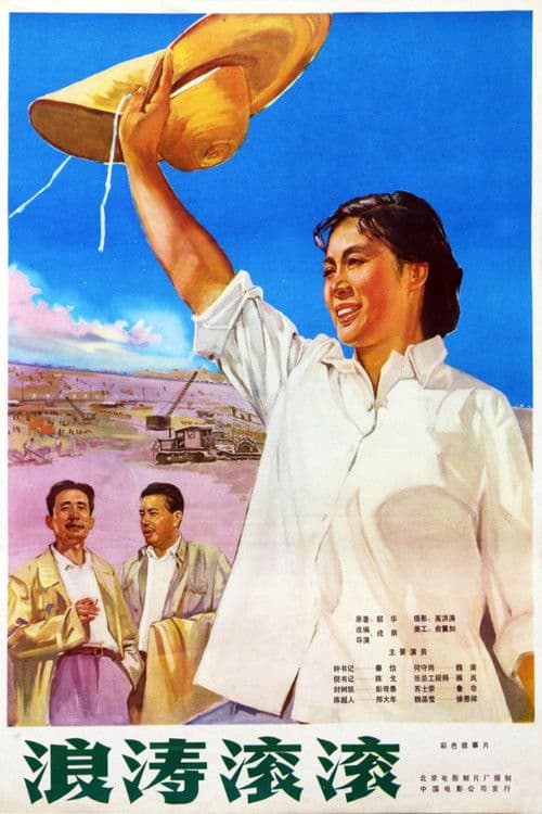 Poster for 浪涛滚滚