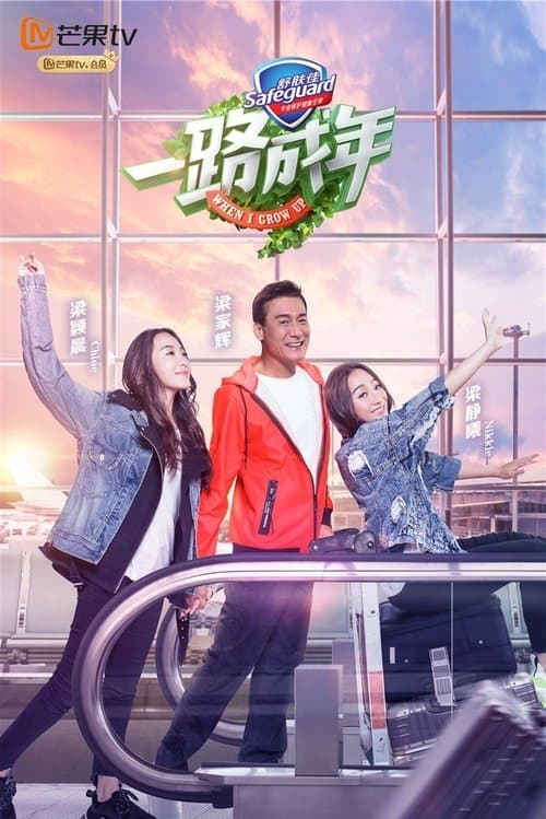 Poster for When I Grow Up