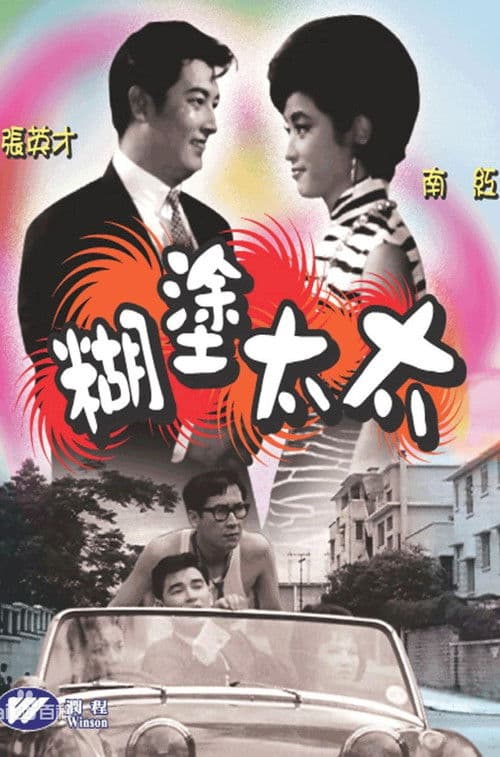 Poster for Absent-minded Wife