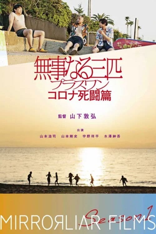 Poster for Bujinaru Sanbiki Plus One Corona Shito-hen