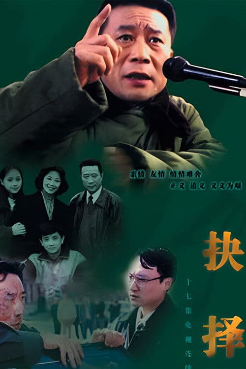 Poster for 抉择