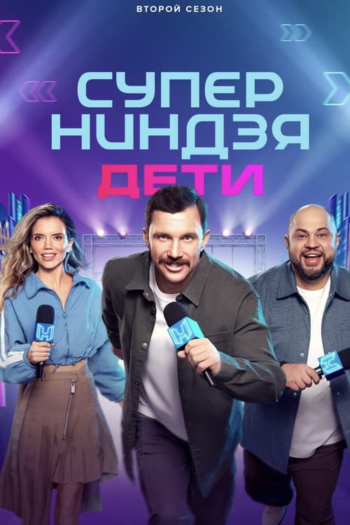 Poster for Суперниндзя. Дети