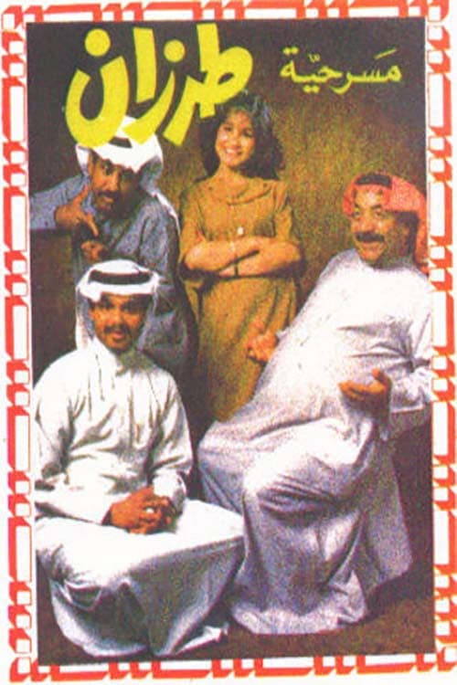 Poster for طرزان