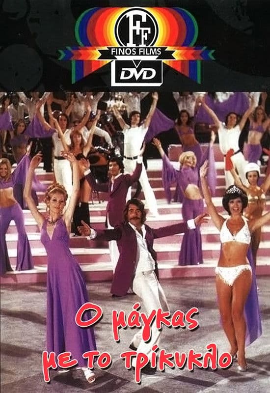 Poster backdrop for The Tough Guy With the Tricycle