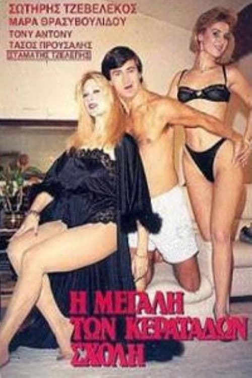 Poster backdrop for I megali ton keratadon sholi