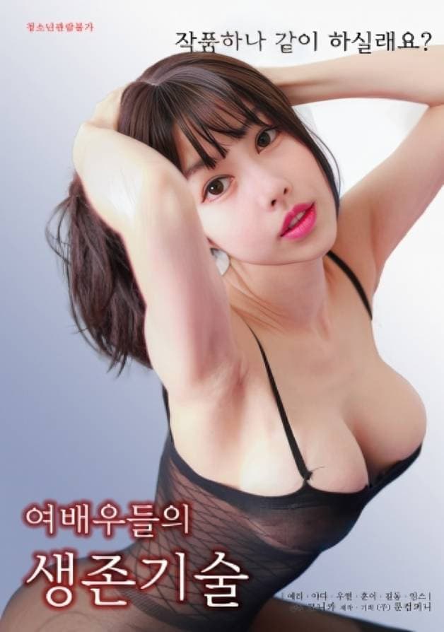 Poster backdrop for Actresses' Survival Skills