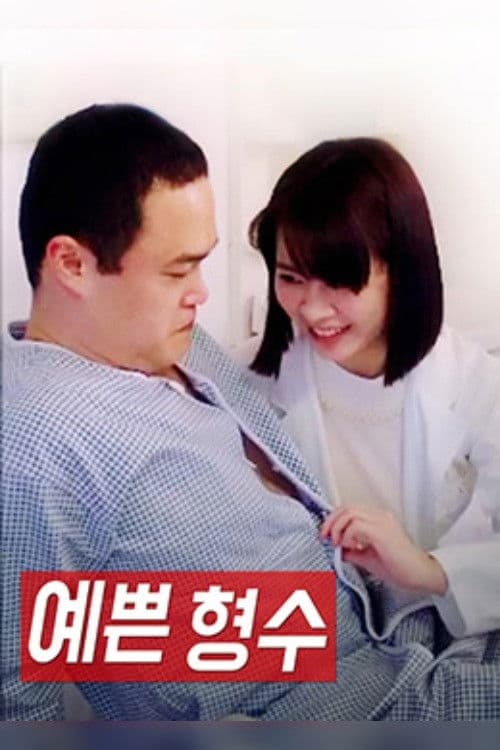 Poster backdrop for Pretty Sister-In-Law