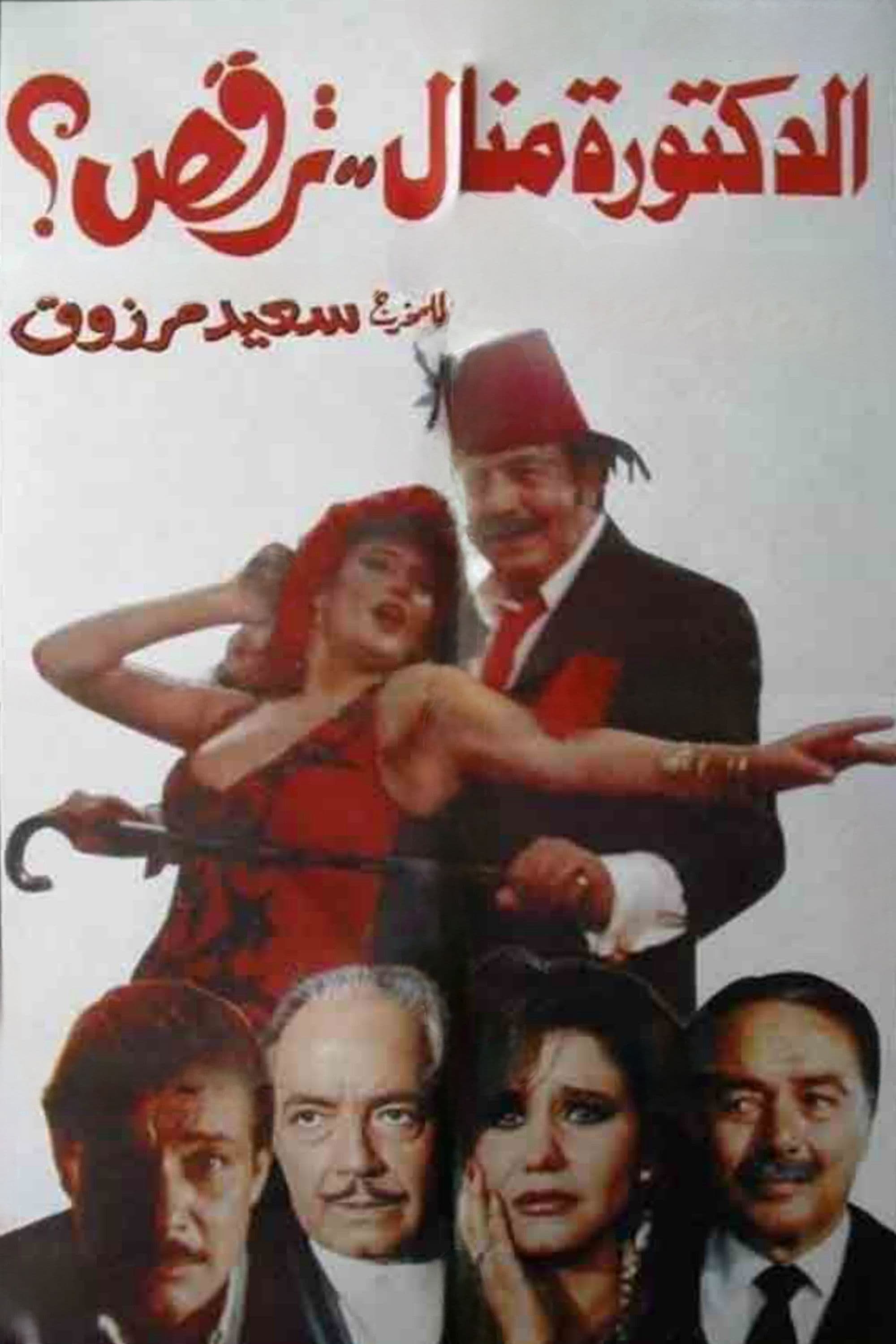 Poster backdrop for Dr. Manal..Is Dancing?