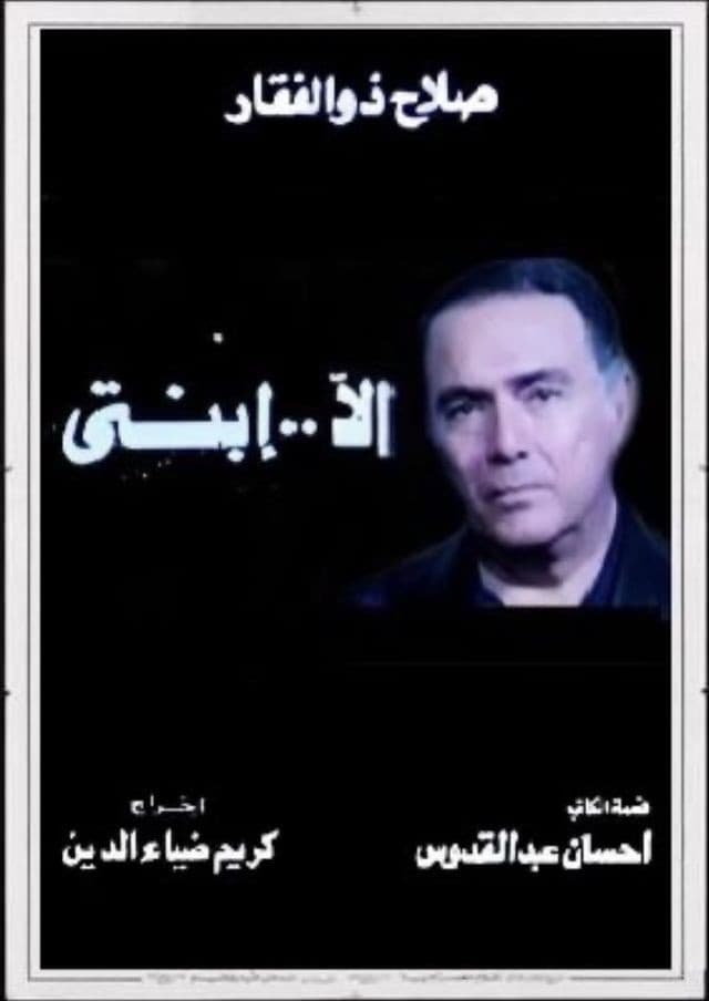 Poster backdrop for Ela Abnty