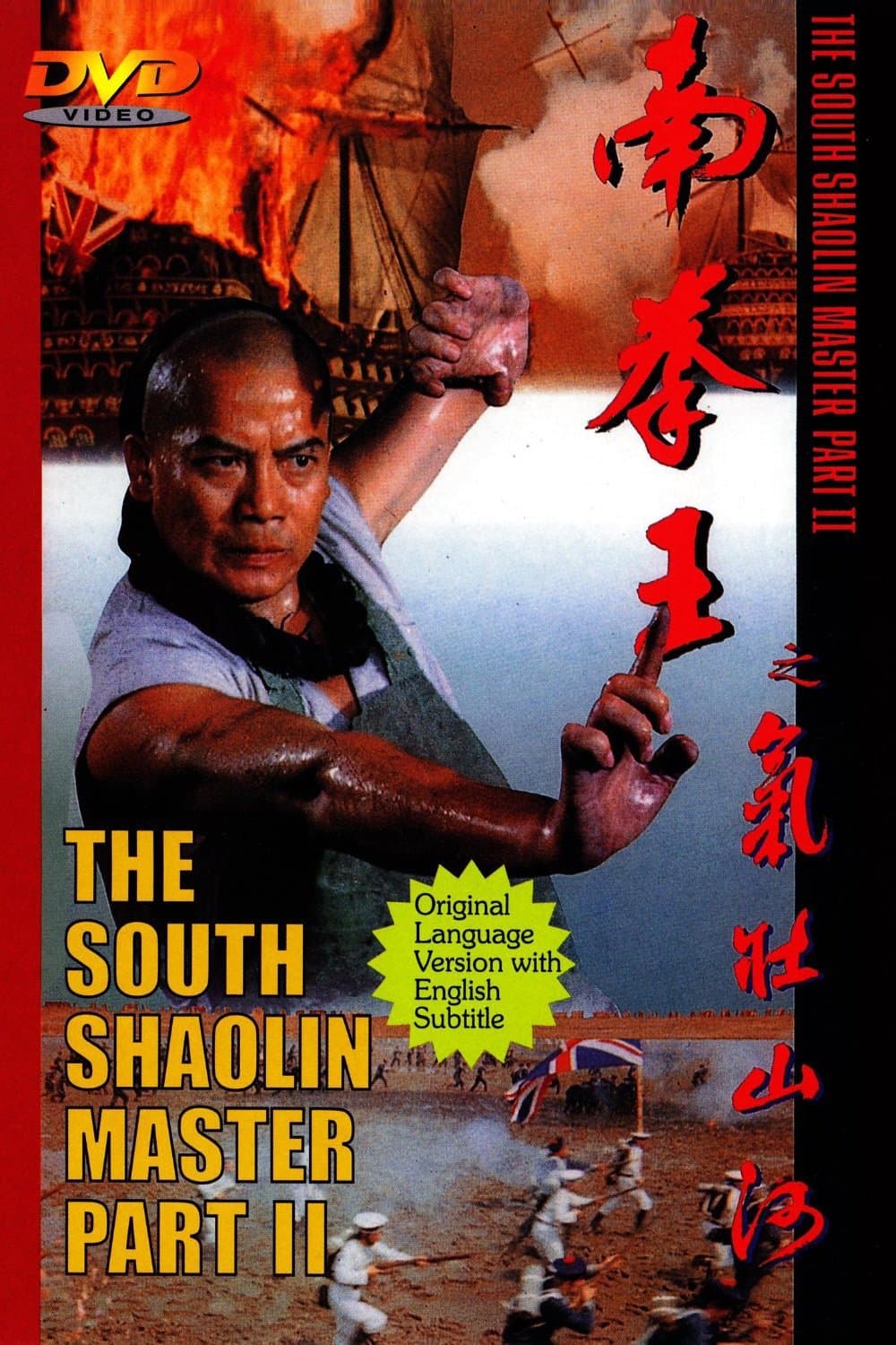 Poster backdrop for The South Shaolin Master Part II