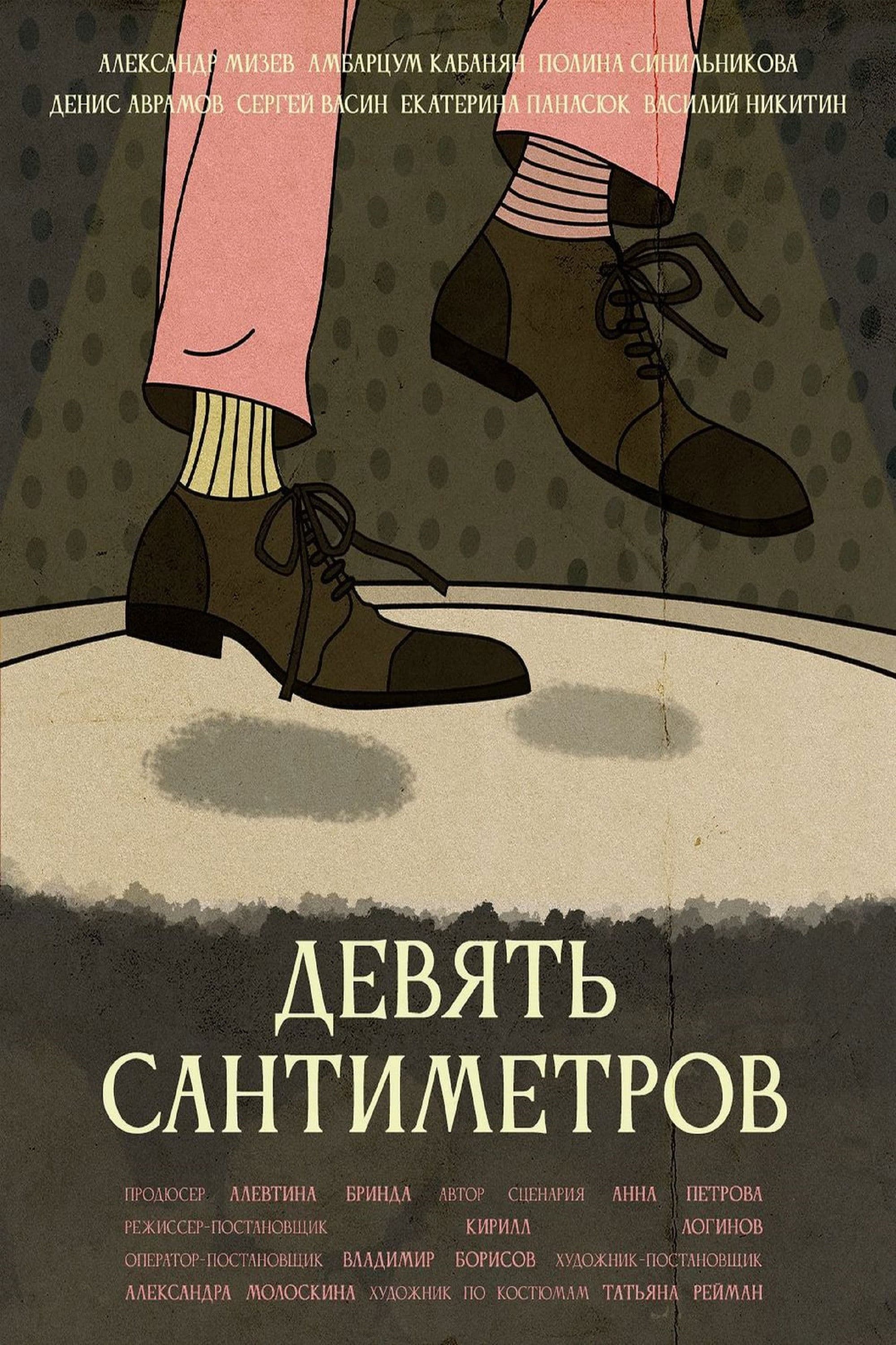 Poster backdrop for Девять сантиметров