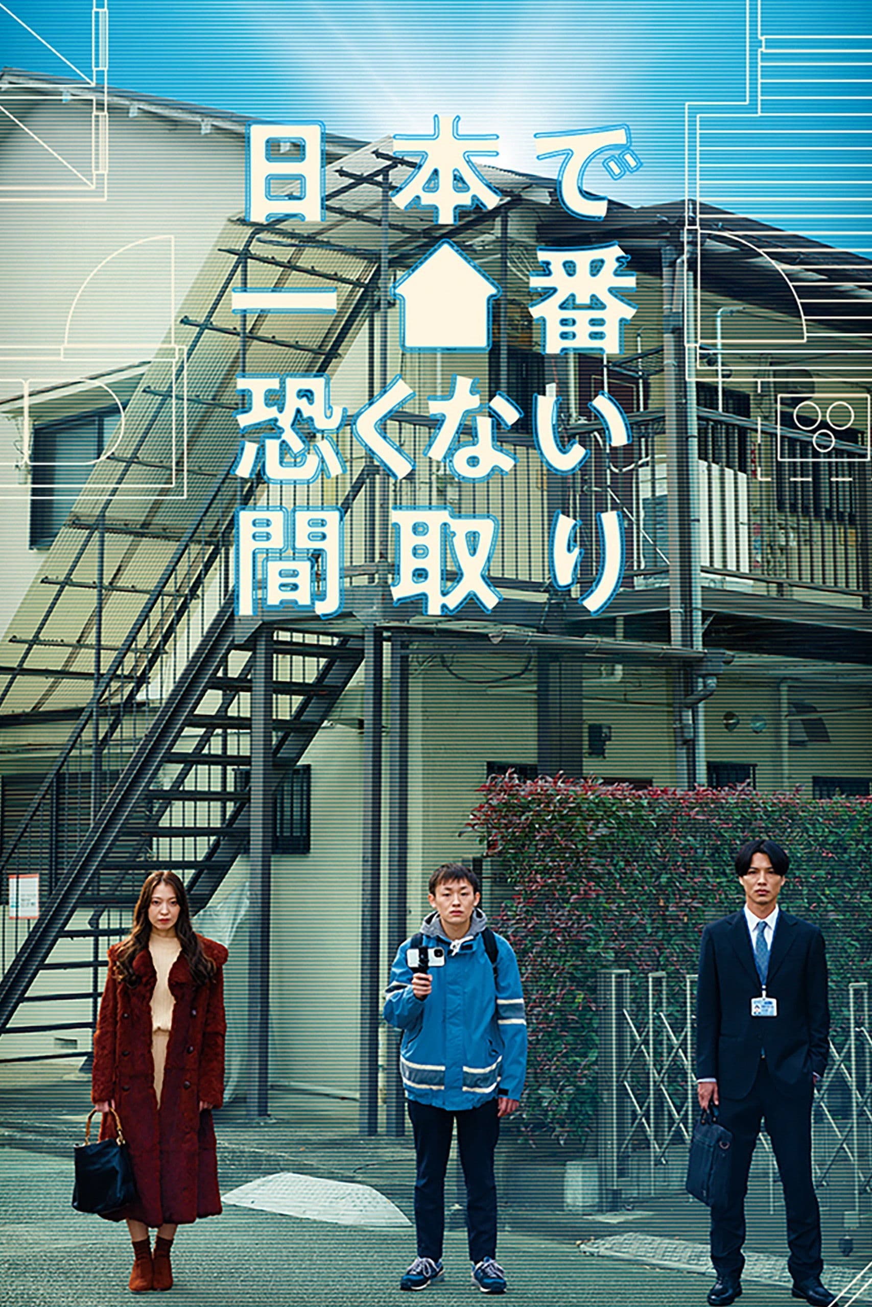 Poster backdrop for Nihon de Ichiban Kowakunai Madori