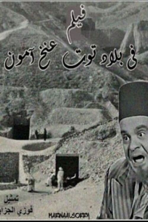 Poster backdrop for Fi Bilad Tutankhamun