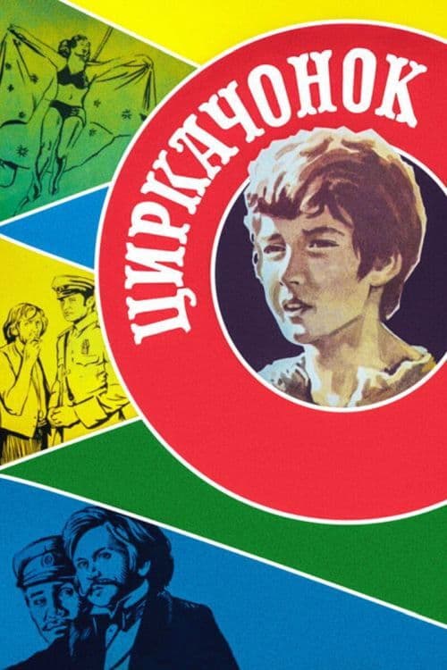 Poster backdrop for The Circus Boy