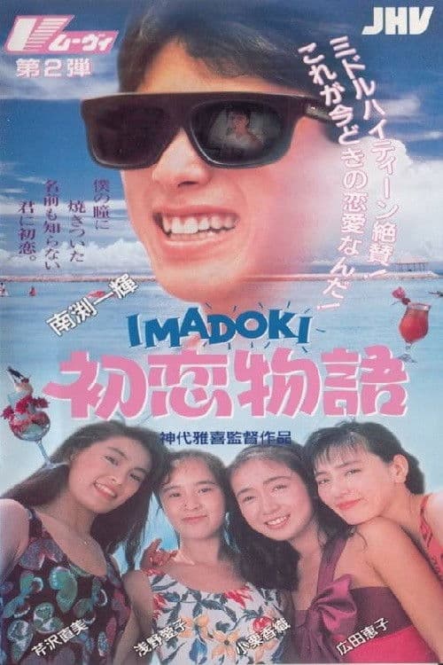 Poster backdrop for IMADOKI: First Love Story