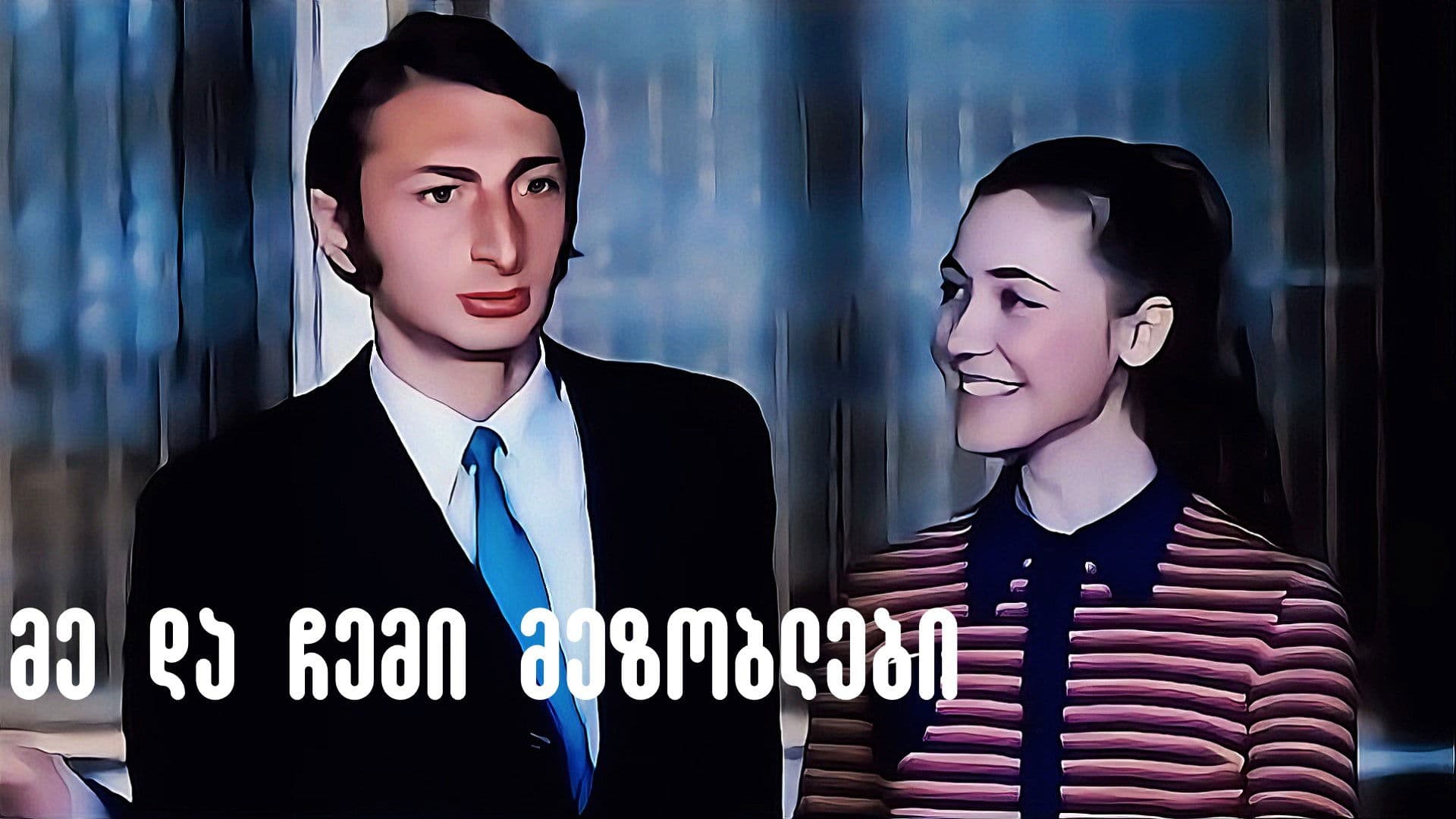 Poster backdrop for Me and My Neighbors