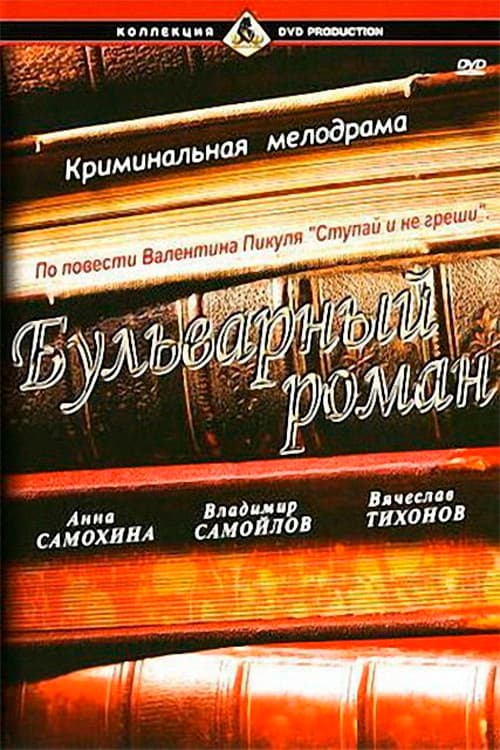 Poster backdrop for A Boulevard Romance