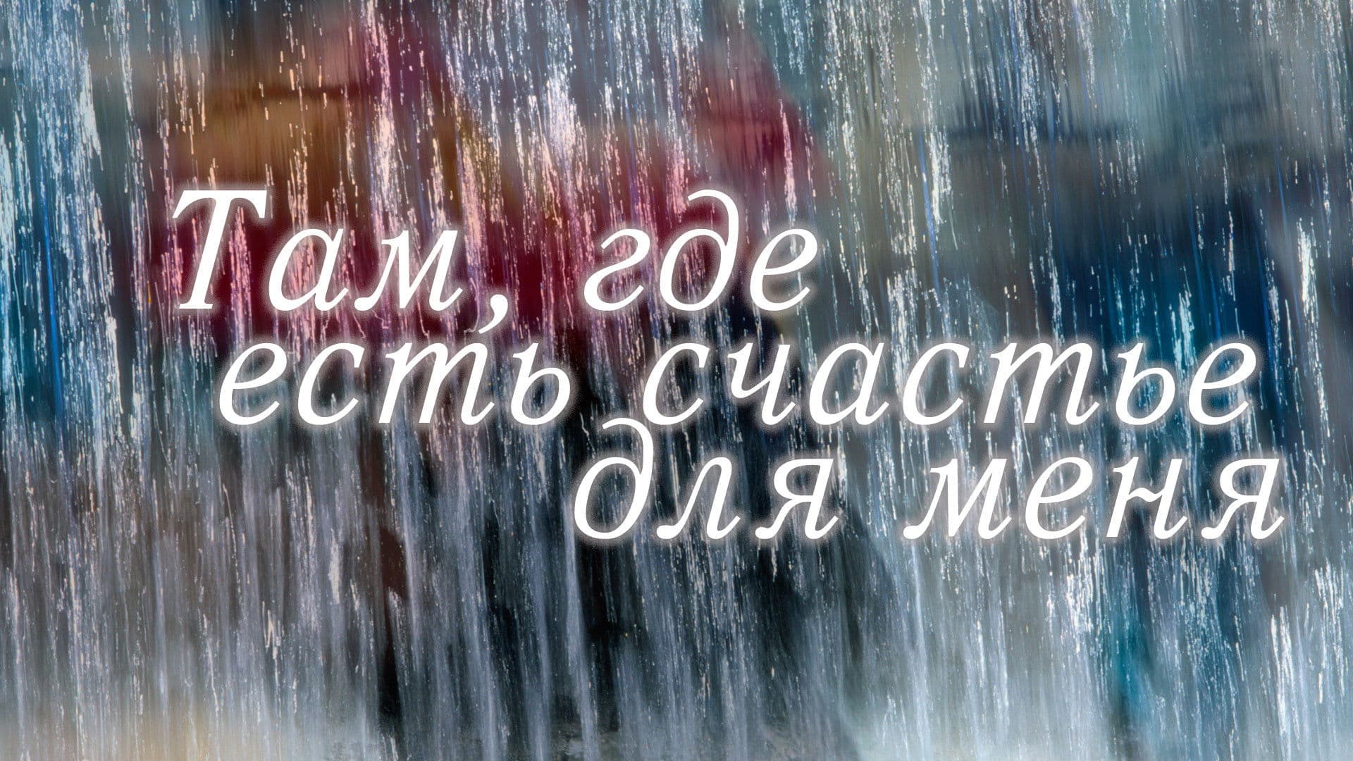 Poster backdrop for Where There is Happiness For Me