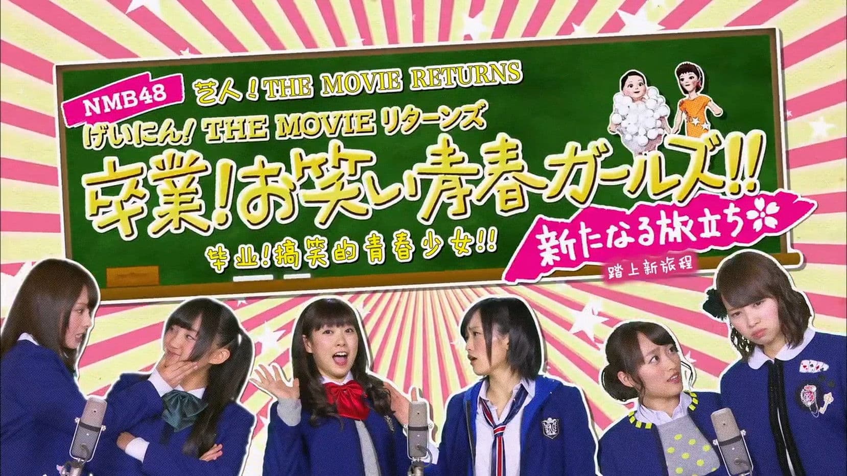 Poster backdrop for NMB48 Geinin! The Movie Returns Sotsugyo! Owarai Seishun Girls!
