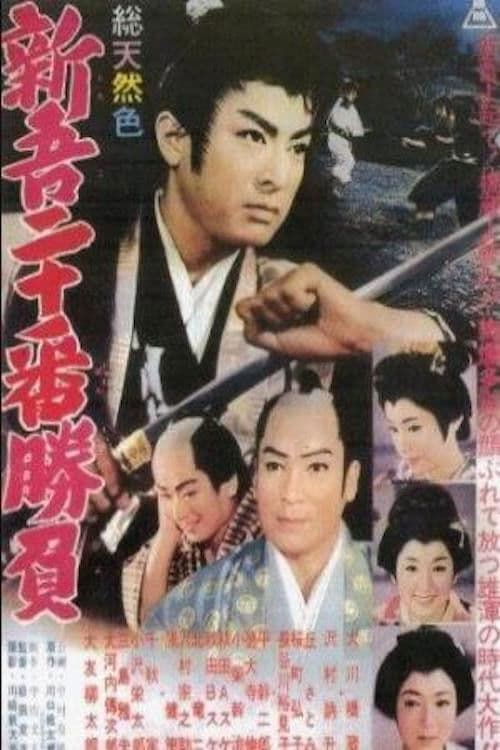 Poster backdrop for 20 Duels of Young Shingo, Part 1