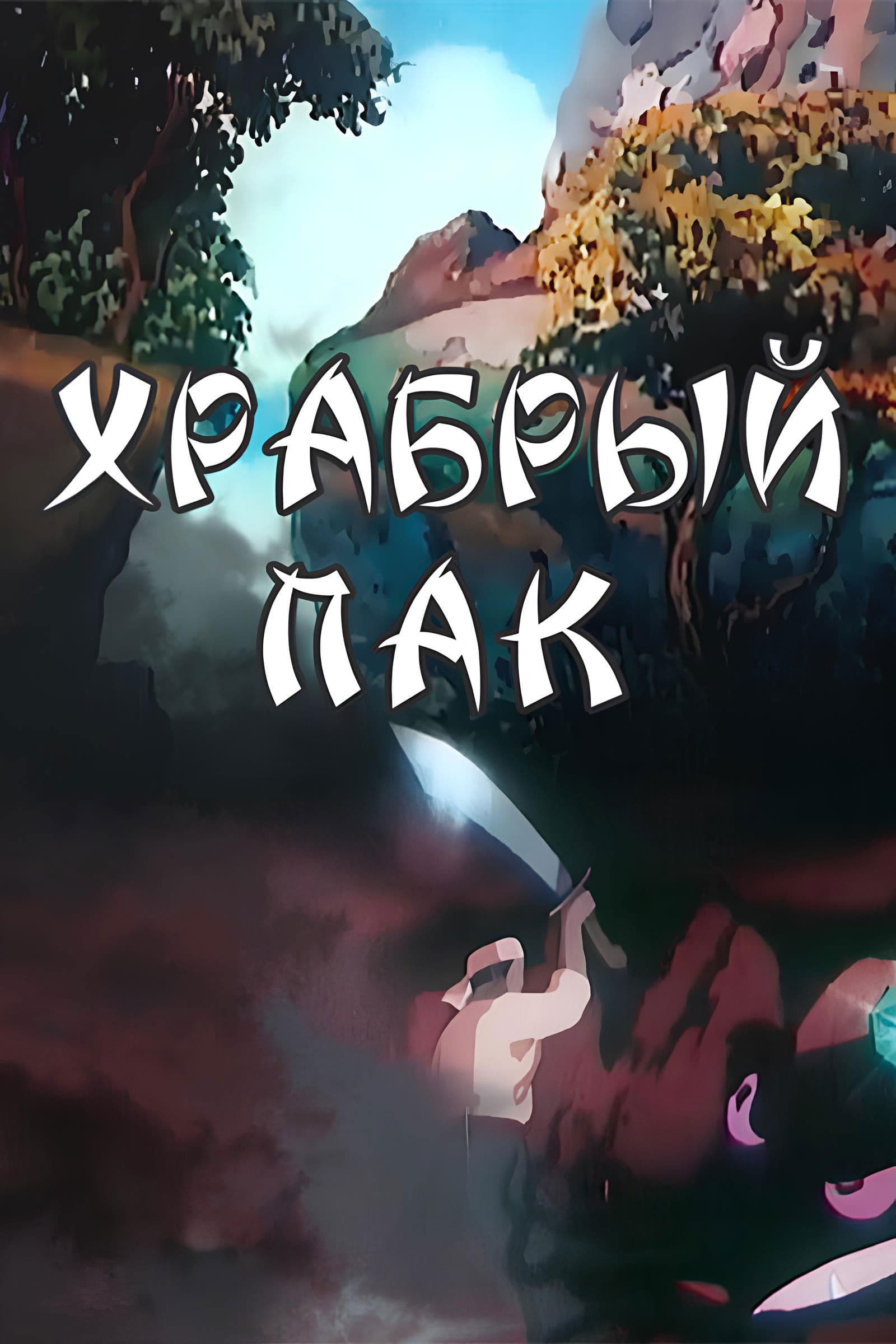 Poster backdrop for Brave Pak