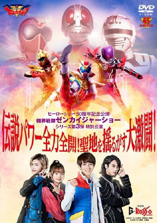 Poster backdrop for Kikai Sentai Zenkaiger Show Series Level 3 Special Show: Legendary Power Full-Force Full-Throttle! Holy Land-Shaking Great Fierce Battle!