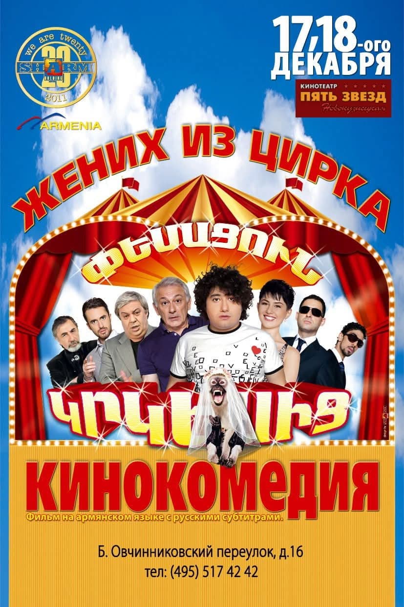 Poster backdrop for Husband from the Circus