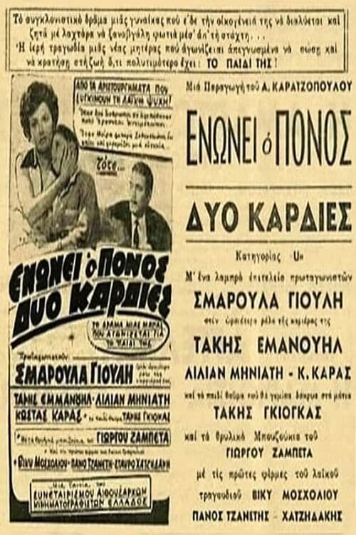 Poster for Ενώνει ο πόνος δυο καρδιές