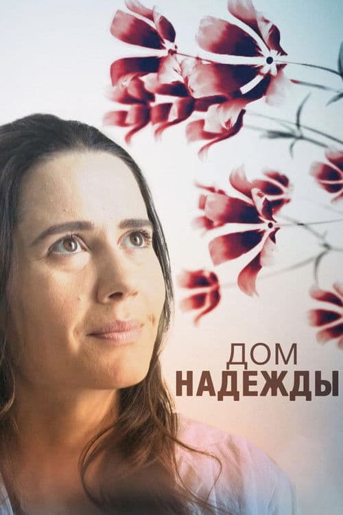 Poster for Дом Надежды