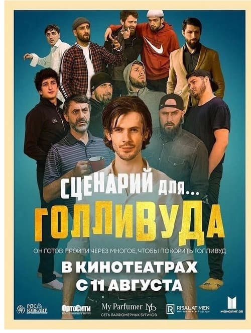 Poster for Сценарий для Голливуда